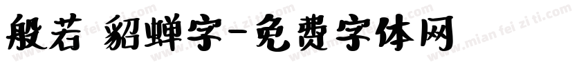 般若 貂蝉字字体转换